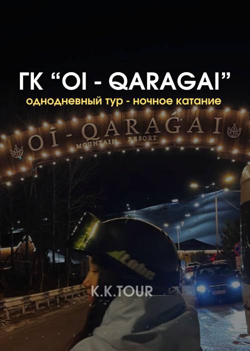 ЛЕСНАЯ СКАЗКА (Ночные катания) — афиша Алматы, Магазин снаряжения «Тобе»