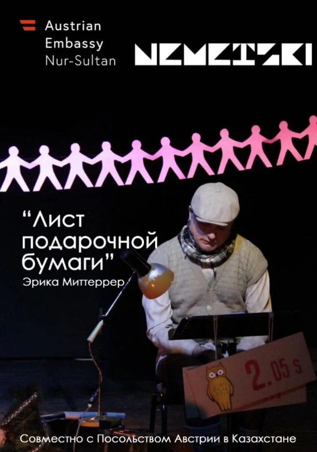 Лист подарочной бумаги. Немецкий театр — афиша Алматы, От 3 000 ₸