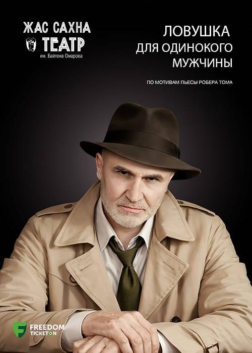 «Ловушка для одинокого мужчины» ПРЕМЬЕРА! — афиша Алматы, От 8 000 ₸