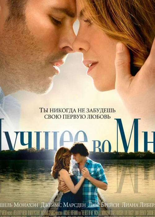 Лучшее во мне (2014) OPEN CINEMA ALMATY — афиша Алматы, От 3 500 ₸