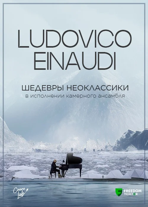 Ludovico Einaudi: Шедевры неоклассики в Алматы — афиша Алматы, От 6 000 ₸
