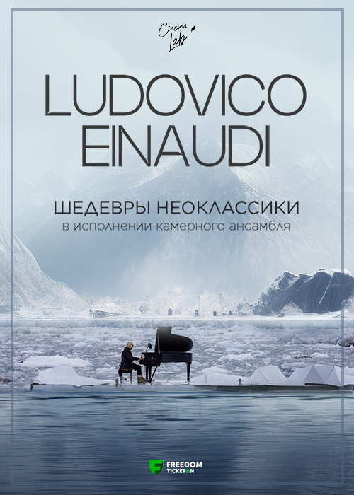 Ludovico Einaudi: Шедевры неоклассики — афиша Алматы, Smart Space