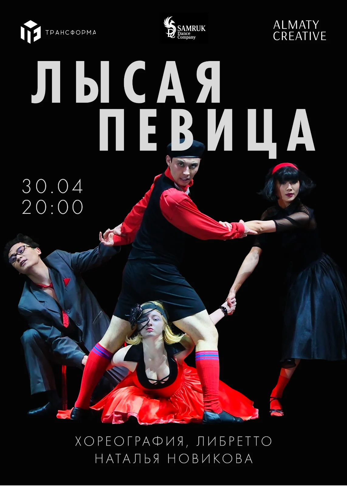 Лысая Певица — афиша Алматы, Алматы