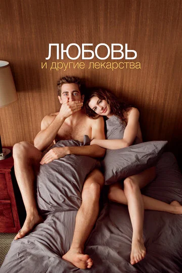 Любовь и другие лекарства (2010) OPEN CINEMA ALMATY — афиша Алматы, От 2 500 ₸