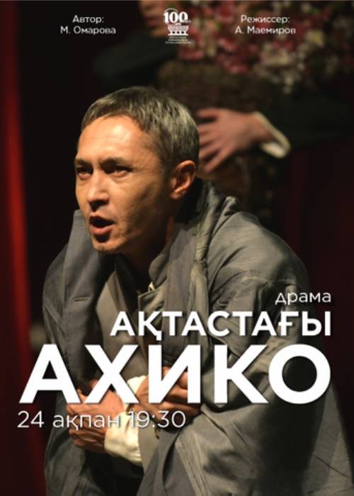 М. Әуезов театры «Ақтастағы Ахико» спектаклімен Лермонтов атындағы театрда — афиша Алматы, Гастрольная сцена театра им. М. Лермонтова