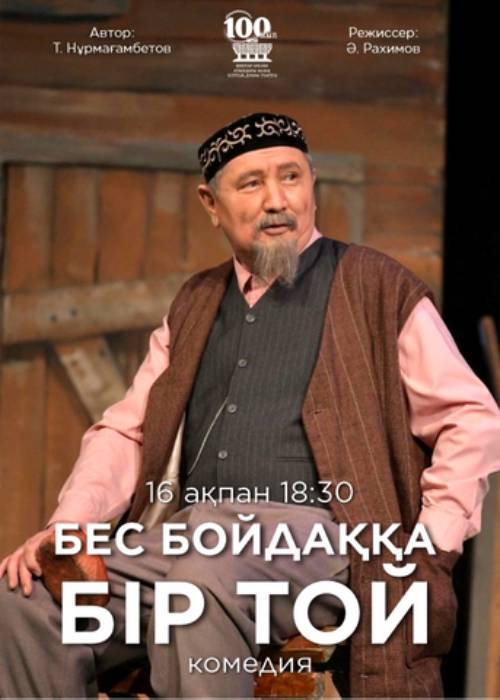 М. Әуезов театры «Бес бойдаққа бір той» спектаклімен Ғ. Мүсірепов атындағы қазақ мемлекеттік академиялық балалар мен жасөспірімдер театрында — афиша Алматы, ТЮЗ им. Г. Мусрепова