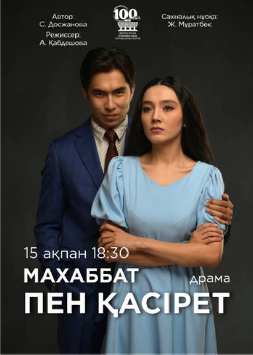 М. Әуезов театры «Махаббат пен қасірет» спектаклімен Республикалық мемлекеттік академиялық корей музыкалық комедия театрында — афиша Алматы, Республиканский государственный академический корейский театр музыкальной комедии