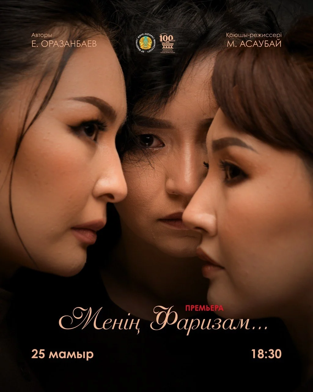 М. Әуезов театры «Менің Фаризам...Премьера!» спектаклімен Ғ. Мүсірепов атындағы Қазақ мемлекеттік академиялық балалар мен жасөспірімдер театры — афиша Алматы, От 1 500 ₸