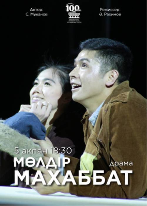М. Әуезов театры «Мөлдір махаббат» спектаклімен Конкордия студенттік театрында — афиша Алматы, Студенческий театр «Concordia»