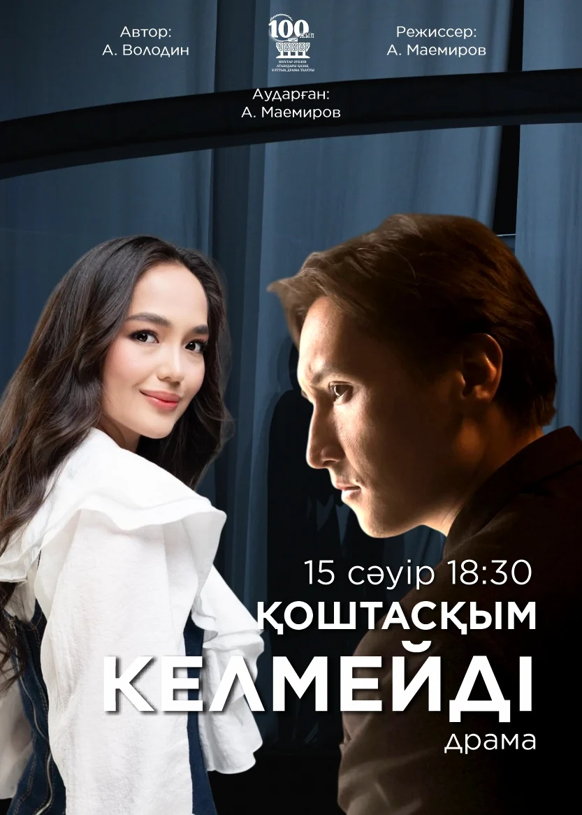 М. Әуезов театры «Қоштасқым келмейді!..» спектаклі — афиша Алматы, От 1 000 ₸