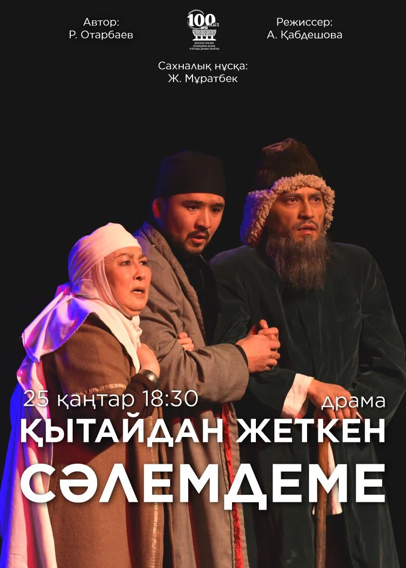 М. Әуезов театры «Қытайдан жеткен сәлемдеме» спектаклімен Мемлекеттік қуыршақ театры — афиша Алматы, От 1 000 ₸