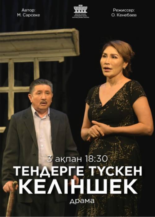 М. Әуезов театры «Тендерге түскен келіншек» спектаклімен Ғ. Мүсірепов атындағы Қазақ мемлекеттік академиялық балалар мен жасөспірімдер театры — афиша Алматы, ТЮЗ им. Г. Мусрепова