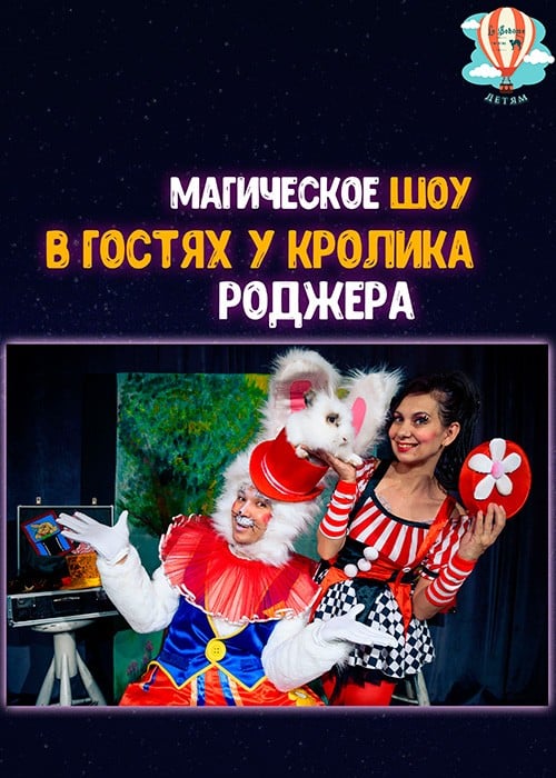 Магическое шоу для детей «В гостях у кролика Роджера» — афиша Алматы, Театр «La Boheme»