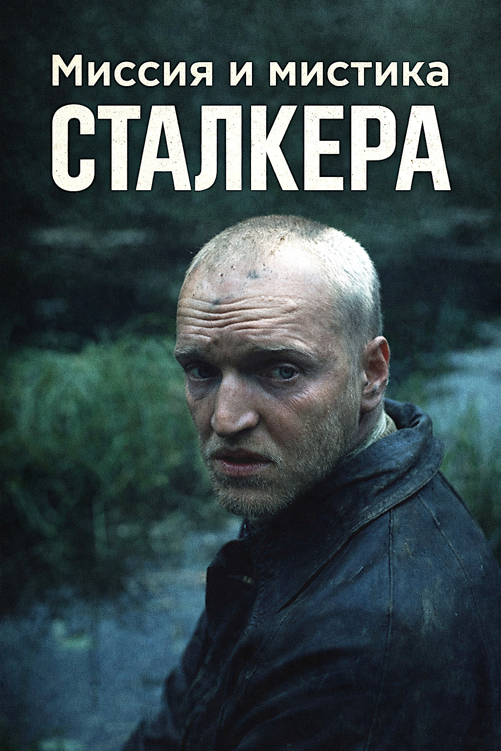 Магия и мистика сталкера — афиша Алматы, Арман 3D (пр. Достык)