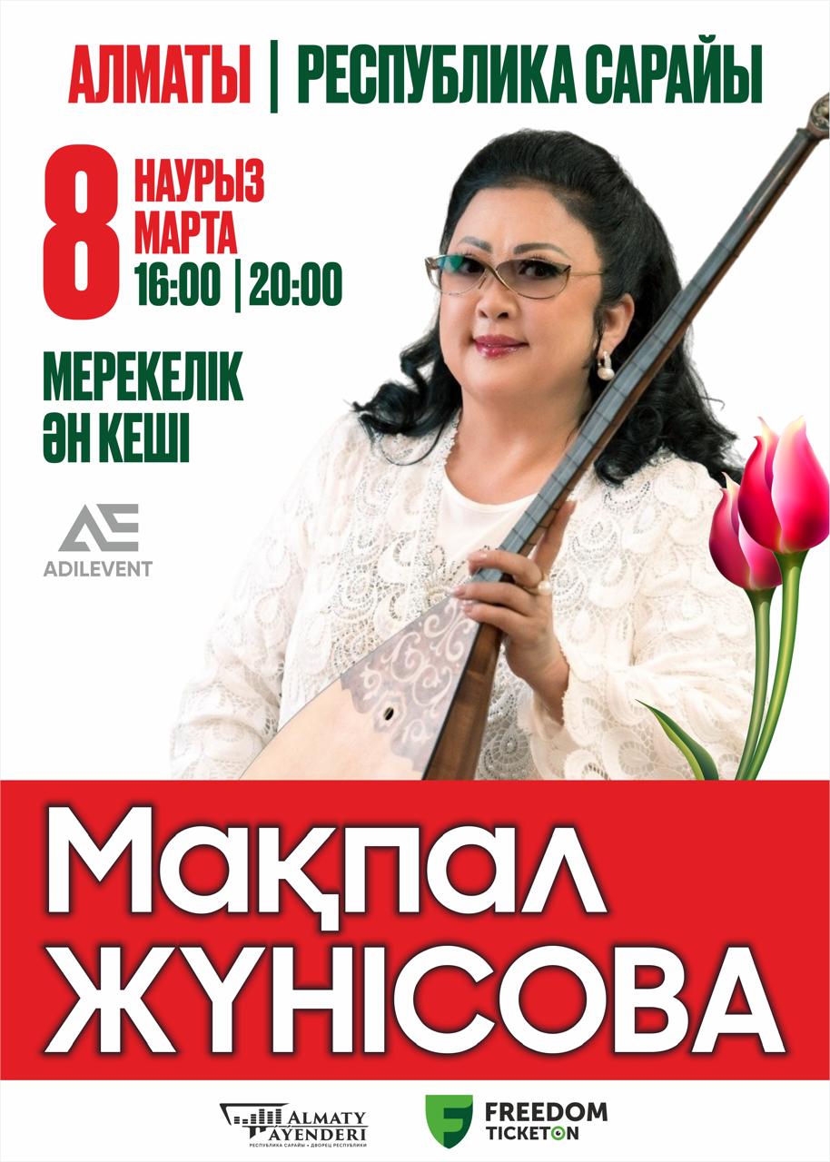 Мақпал Жүнісова в Алматы — афиша Алматы, Дворец Республики