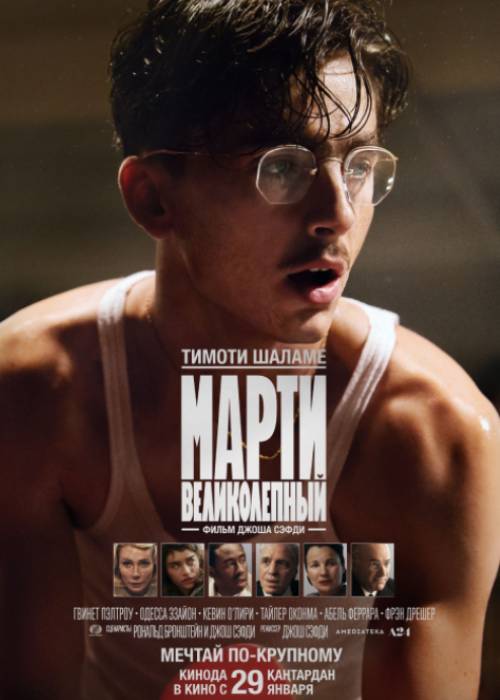 Марти Великолепный (2026) — афиша Алматы, Kinoforum 15