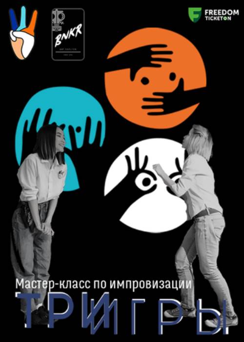 Мастер-класс по импровизации «ТРИгры» — афиша Алматы, Playback-театр «Т.Р.И.»