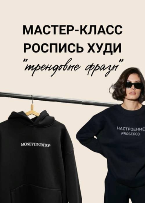 Мастер класс «Роспись худи» - «Трендовые фразы» — афиша Алматы, Carpe Diem Art Studio