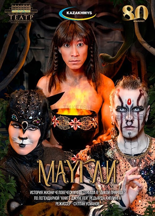 Маугли. САЦ — афиша Алматы, Дворец Школьников