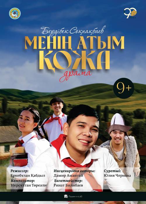 Менің атым Қожа — афиша Алматы, ул. Пушкина 63