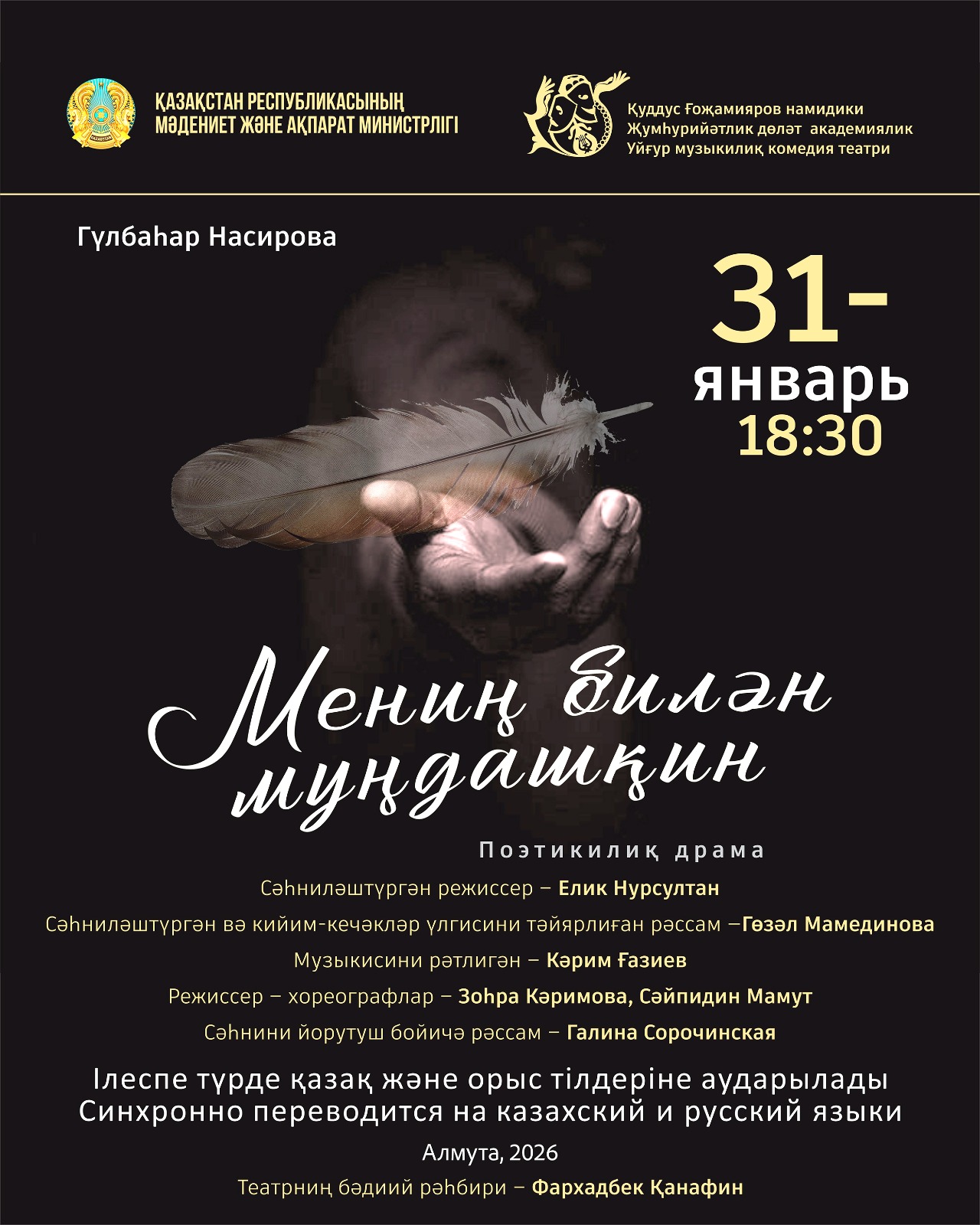 Мениң билән муңдашқин — афиша Алматы, Уйгурский Театр Музыкальной Комедии