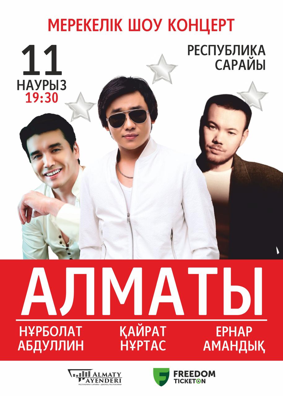 Мерекелік шоу концерт — афиша Алматы, Дворец Республики