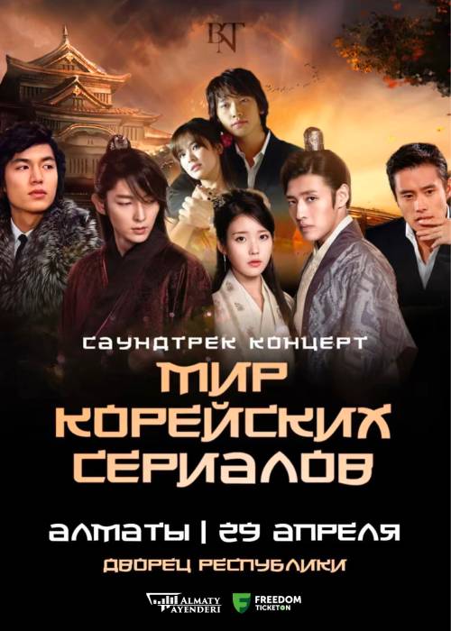 Мир Корейских сериалов в Алматы — афиша Алматы, От 7 000 ₸