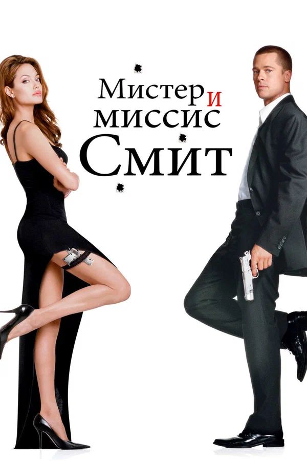 Мистер и миссис Смит (2005) OPEN CINEMA ALMATY — афиша Алматы, От 3 500 ₸