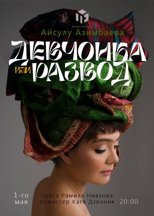 Моноспектакль «Девчонка или развод» — афиша Алматы, От 15 000 ₸