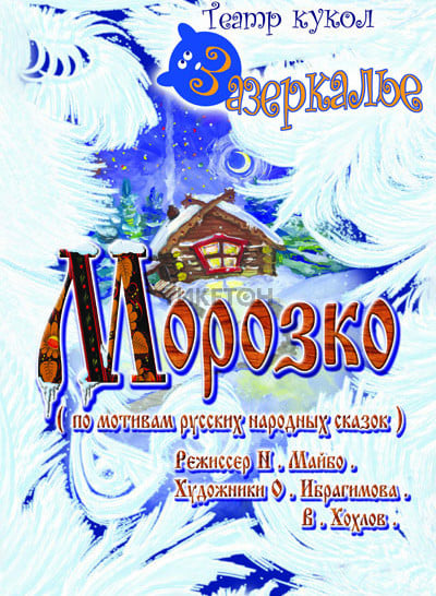 Морозко (Зазеркалье) — афиша Алматы, Детский театр кукол «Зазеркалье»