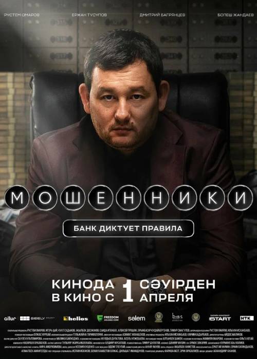 Мошенники (2026) — афиша Алматы, Chaplin Mega Park