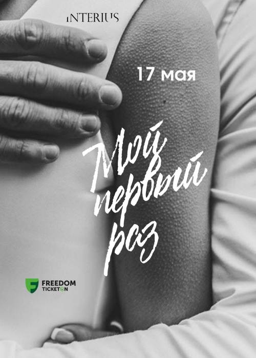 Мой первый раз — афиша Алматы, Алматы