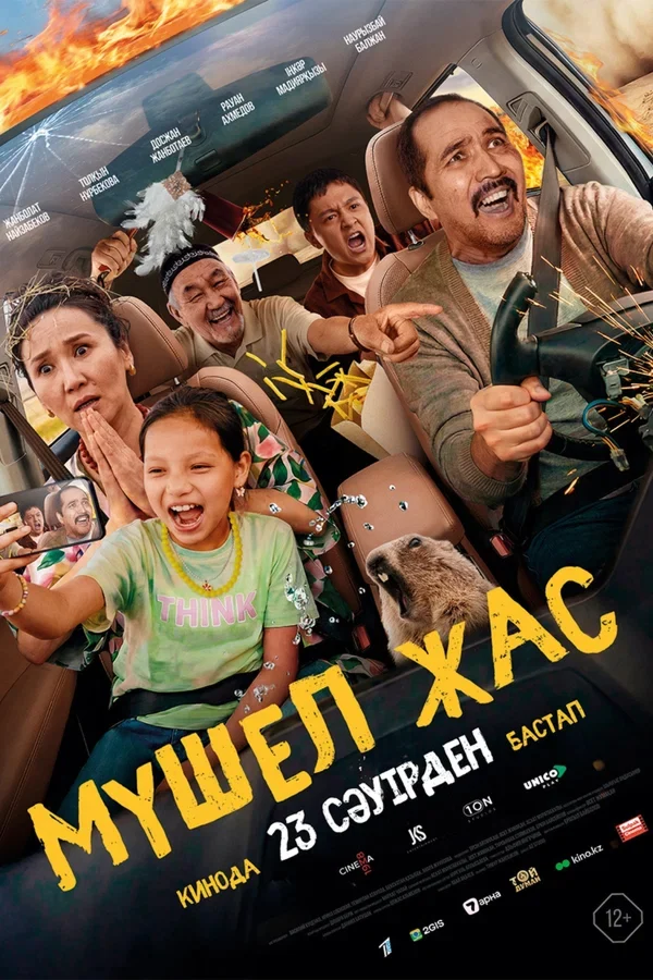 Мүшел жас (2026) — афиша Алматы, Chaplin Mega Park