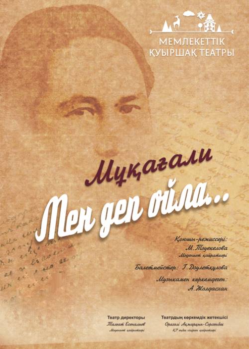 Мұқағали. Мен деп ойла... — афиша Алматы, Государственный театр кукол Алматы