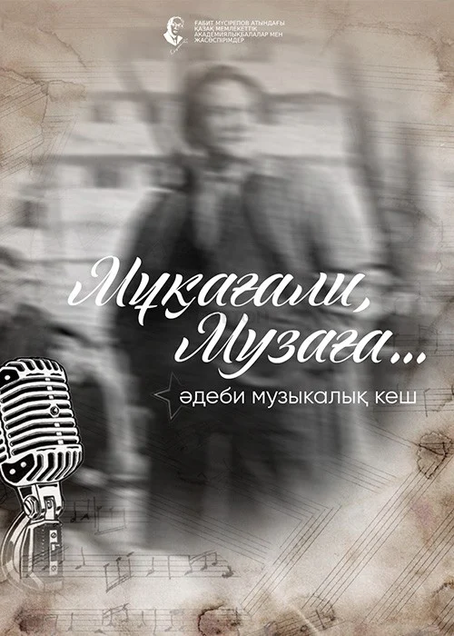 Мұқағали, Музаға… — афиша Алматы, Алматы
