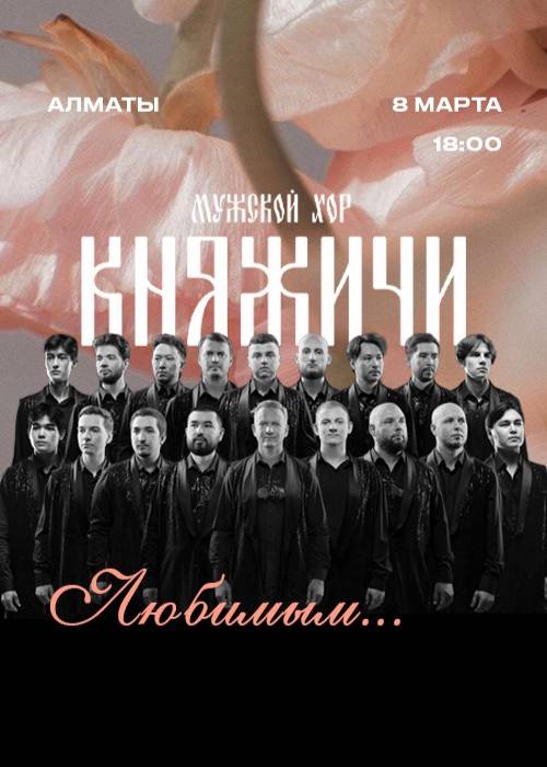Мужской хор «КНЯЖИЧИ» в Алматы — афиша Алматы, Dostyk Hall