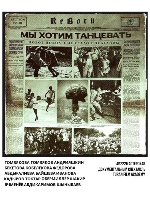 Мы хотим танцевать — афиша Алматы, Пространство Трансформа.