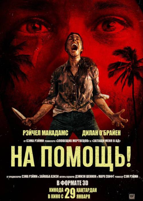 На помощь! (2026) — афиша Алматы, Chaplin MEGA Alma-Ata (ул. Розыбакиева)