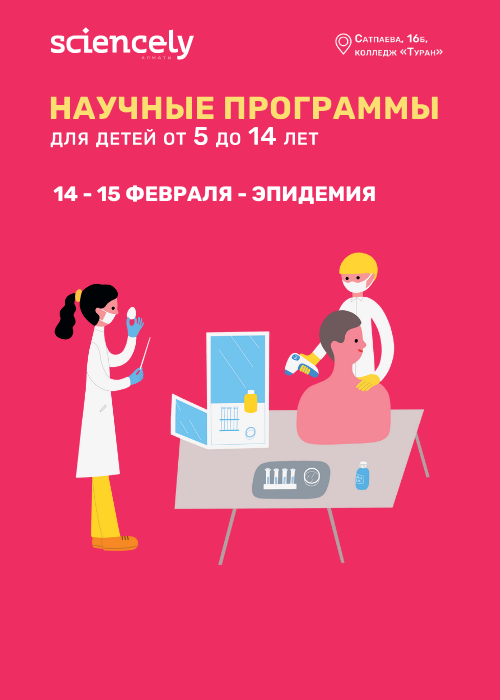 Научная интерактивная программа «Эпидемия» и «Зовите зоолога» — афиша Алматы, Колледж Туран