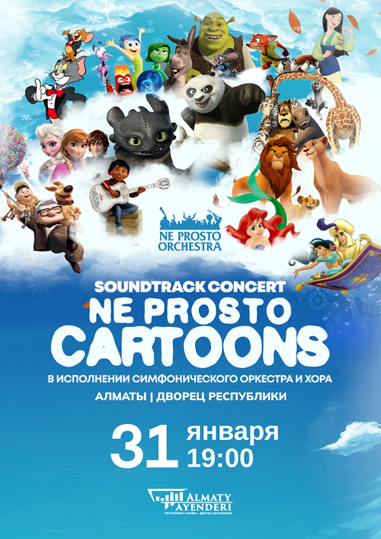 Ne Prosto Orchestra - Ne Prosto Cartoons — афиша Алматы, Дворец Республики