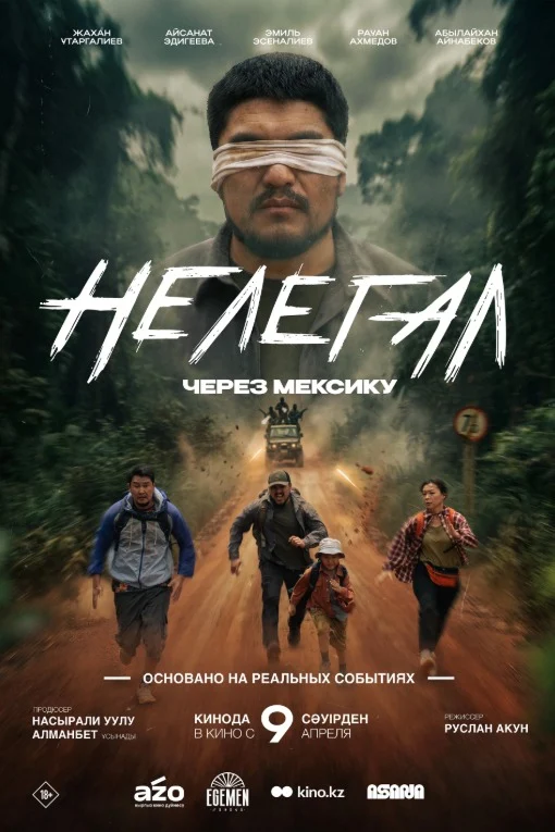 Нелегал. Через Мексику (2026) — афиша Алматы, От 1 000 ₸