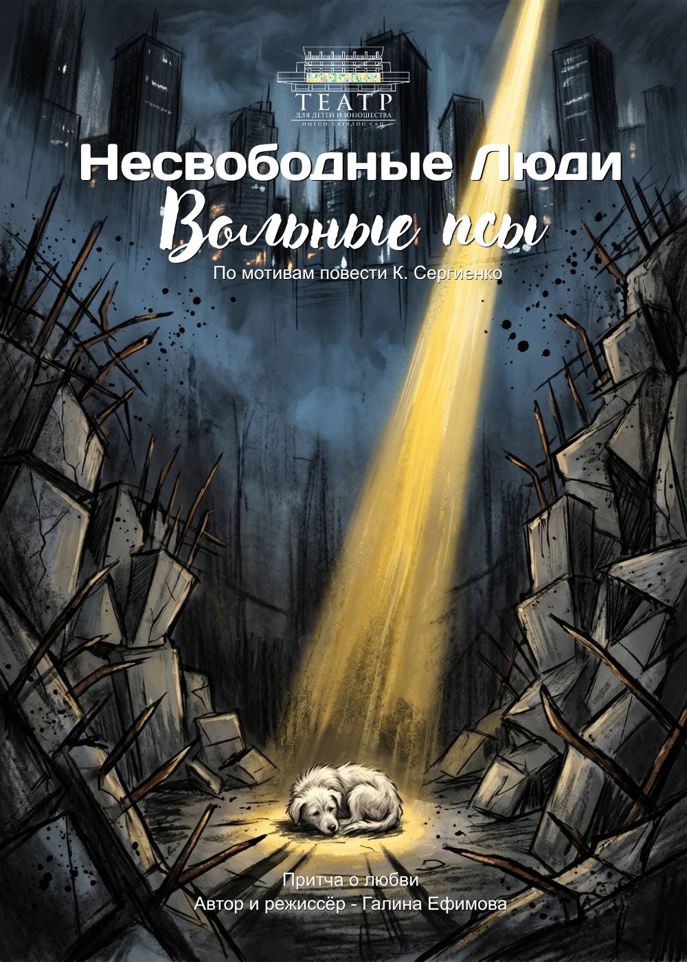 «Несвободные люди - Вольные Псы» — афиша Алматы, От 2 000 ₸