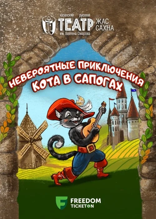 «Невероятные приключения Кота в сапогах» — афиша Алматы, От 5 500 ₸