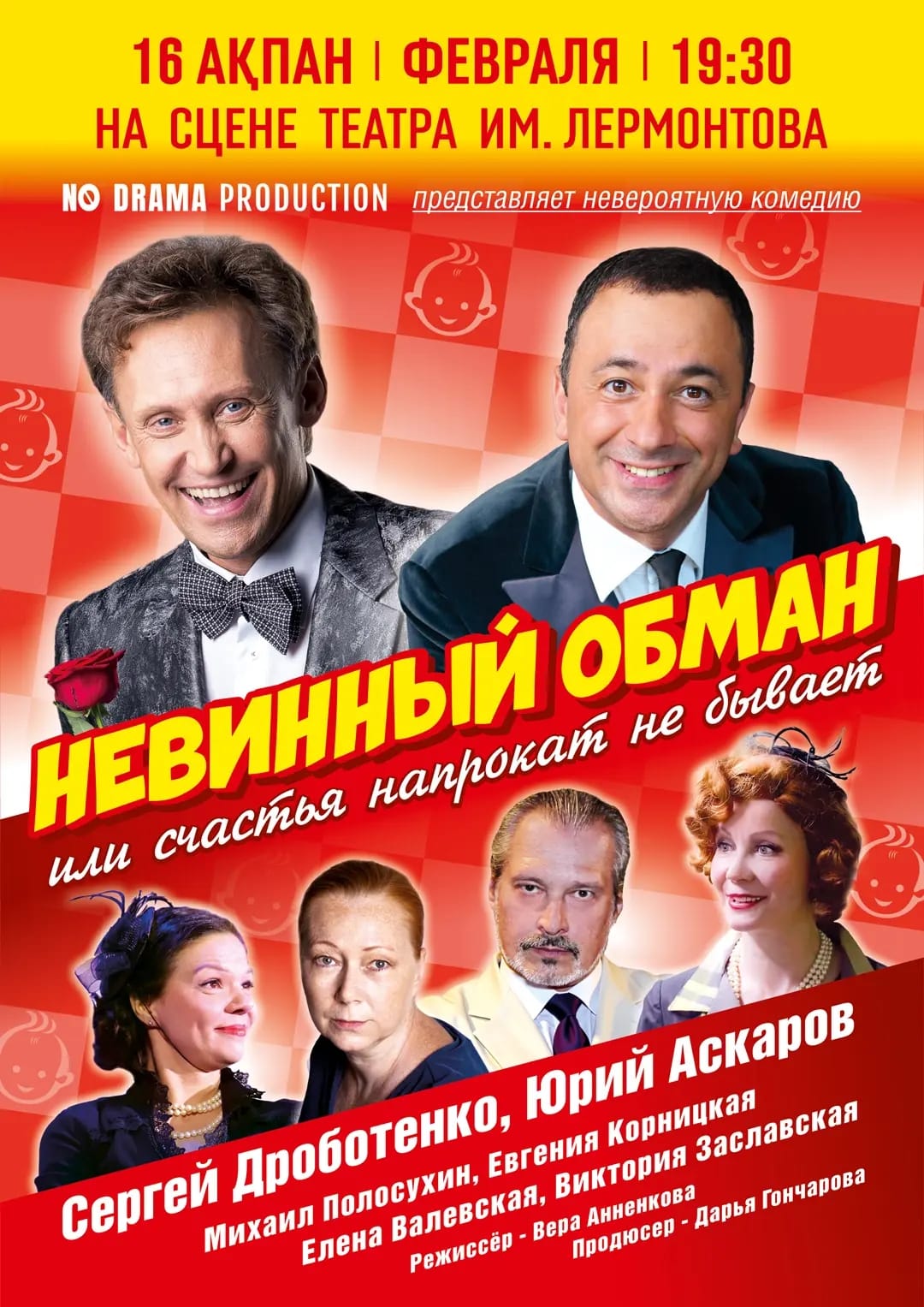 Невинный обман в Алматы — афиша Алматы, Гастрольная сцена театра им. М. Лермонтова