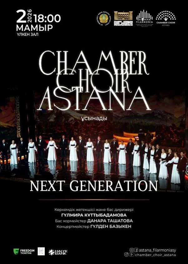 «Next generation» Алматыда — афиша Алматы, От 2 500 ₸