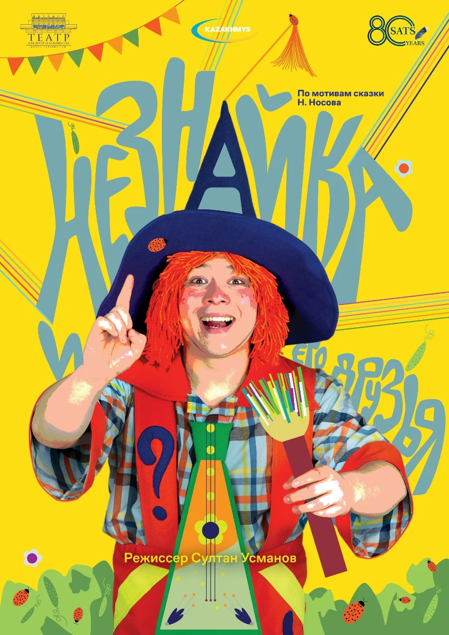 Незнайка и его друзья сац — афиша Алматы, От 2 000 ₸