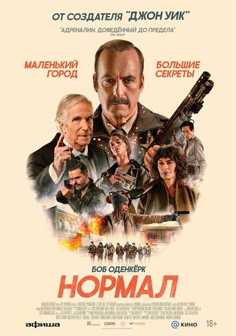 Нормал (2026) — афиша Алматы, (ул. Розыбакиева)