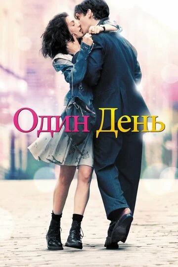 Один день (2011) OPEN CINEMA ALMATY — афиша Алматы, От 2 500 ₸