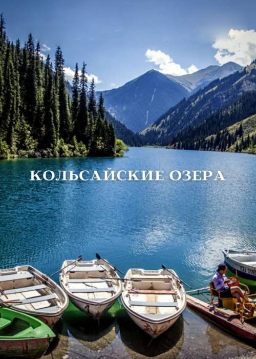 Однодневный тур: Кольсай, Кайынды и Черный каньон — афиша Алматы, Алматы.