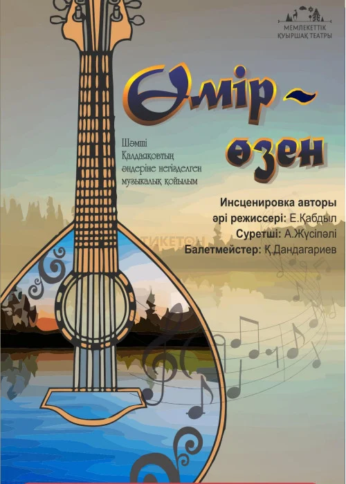 Өмір - Өзен — афиша Алматы, ул. Пушкина 63